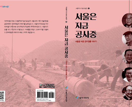 서울역사편찬원, 개발 시대 서울의 건설 현장 이야기를 담은 발간