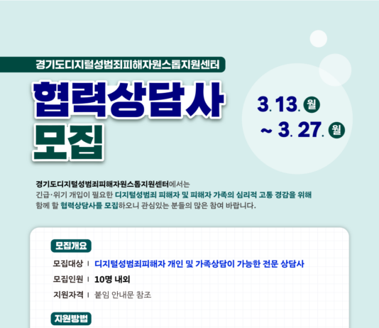 경기도여성가족재단, 4월부터 디지털성범죄 피해자 등에 전문 심리상담 지원