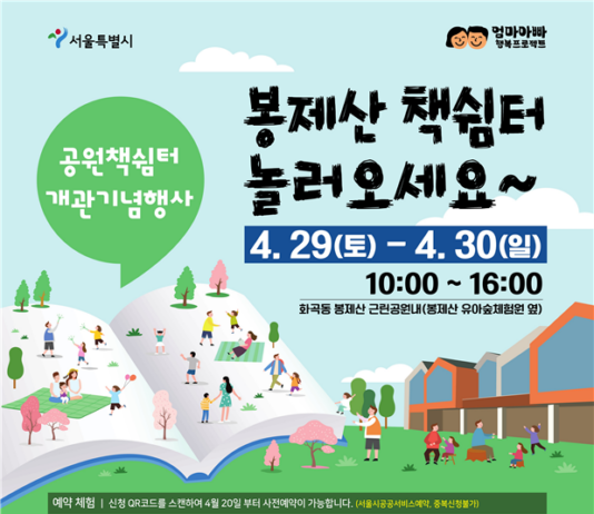 서울의 공원, 책쉼터에서 즐기는 엄마아빠 행복 프로그램 운영