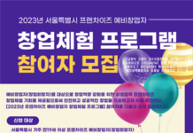 서울시, 프랜차이즈 예비창업자 대상 무료 체험 프로그램 참여자 모집