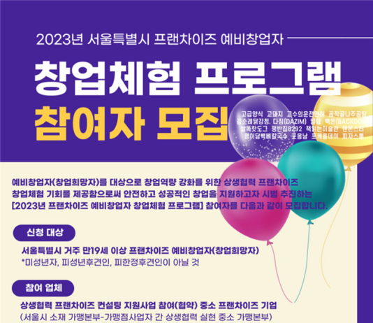 서울시, 프랜차이즈 예비창업자 대상 무료 체험 프로그램 참여자 모집