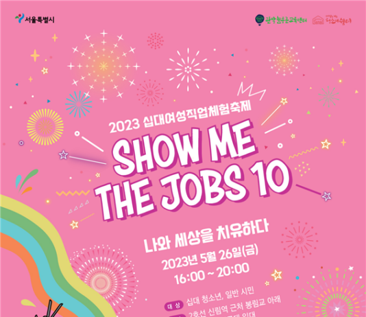 서울시, 위기 십대여성 자립 돕는 직업체험축제 4년 만에 개최