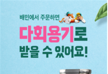 서울시, 다회용기 음식 배달지역 5개 자치구 추가…제로식당 확대 지속