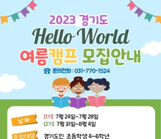 경기미래교육양평캠퍼스, 경기도가 지원하는 ‘2023 경기도 Hello World 여름캠프’ 참가자 모집