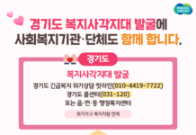 사회복지시설·기관에서 위기가구 발굴해 경기도 긴급복지 핫라인으로 연계