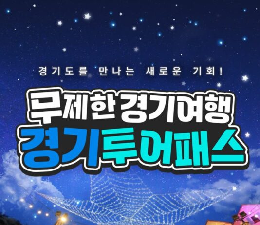 “1만9천900원이면 경기도 관광지 80곳을 자유롭게 이용” 경기도, 경기관광 통합이용권 투어패스 출시