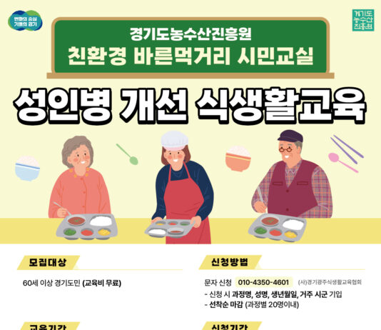 경기도농수산진흥원, 성인병 개선 식생활 교육 참가자 모집
