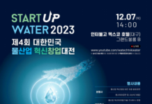 제4회 대한민국 물산업 혁신창업 대전 개최