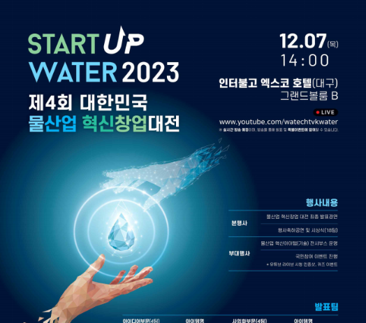 제4회 대한민국 물산업 혁신창업 대전 개최