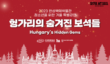 수능 마친 고3 학생들 한성백제박물관에서 전시와 헝가리 문화가 함께하는 따뜻한 겨울 보내요!