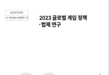 ‘서유럽 6개국 게임 법령 총망라’ 콘진원, 보고서 발간