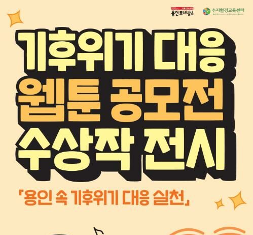 기후위기대응 웹툰 공모전 수상작 전시