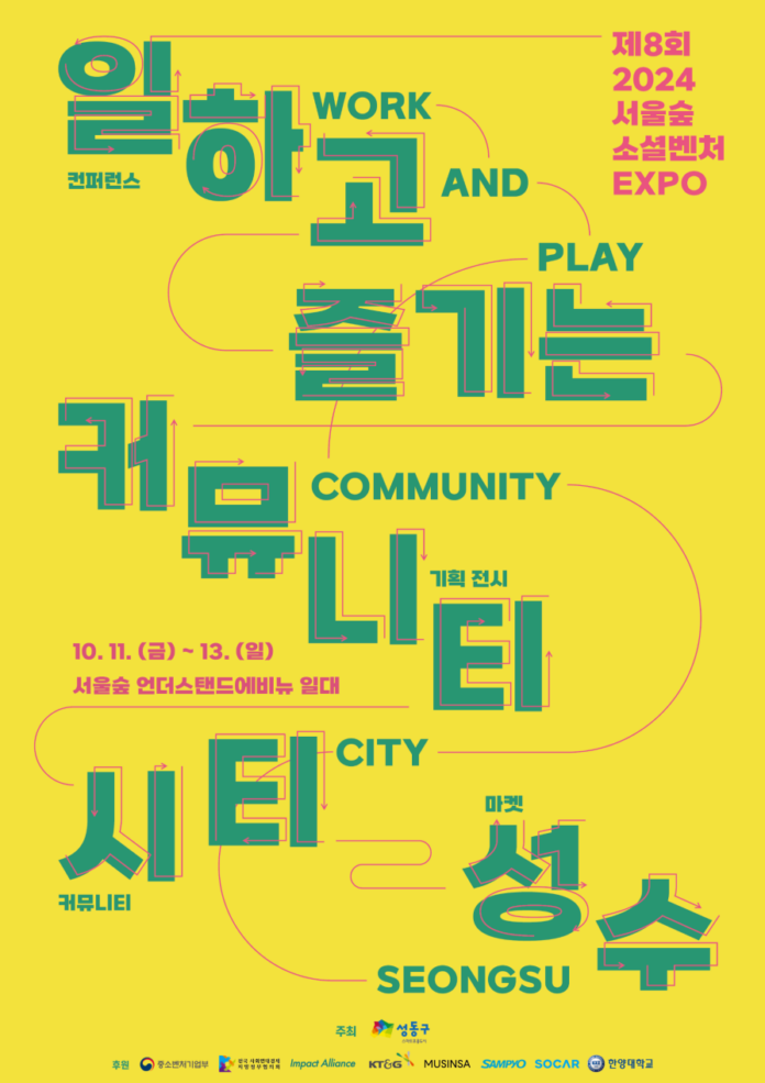 제8회 서울숲 소셜벤처 엑스포